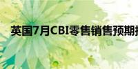 英国7月CBI零售销售预期指数 -32前值-9