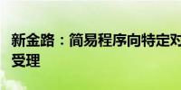 新金路：简易程序向特定对象发行股票申请获受理