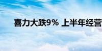 喜力大跌9% 上半年经营溢利低于预期