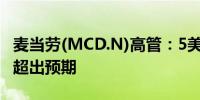 麦当劳(MCD.N)高管：5美元套餐的销售数量超出预期