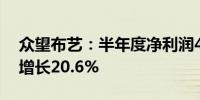 众望布艺：半年度净利润4683.44万元 同比增长20.6%