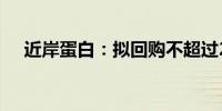 近岸蛋白：拟回购不超过2000万元股份