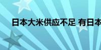 日本大米供应不足 有日本超市限购大米