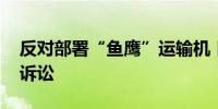 反对部署“鱼鹰”运输机 日本多地民众提起诉讼