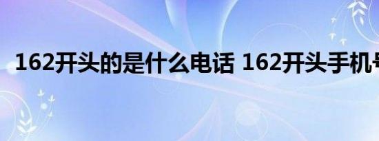 162开头的是什么电话 162开头手机号介绍