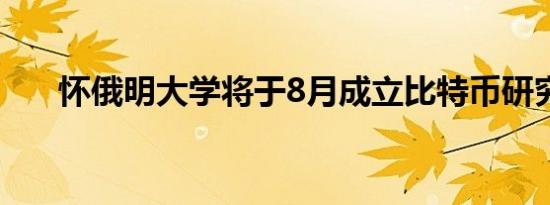 怀俄明大学将于8月成立比特币研究所