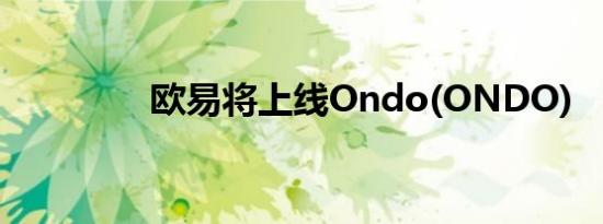 欧易将上线Ondo(ONDO)