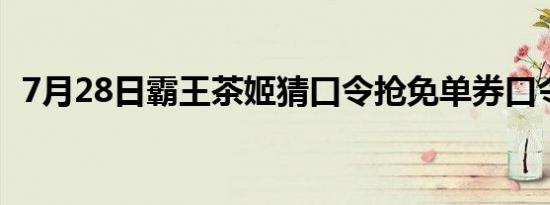 7月28日霸王茶姬猜口令抢免单券口令答案