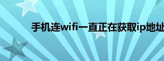 手机连wifi一直正在获取ip地址