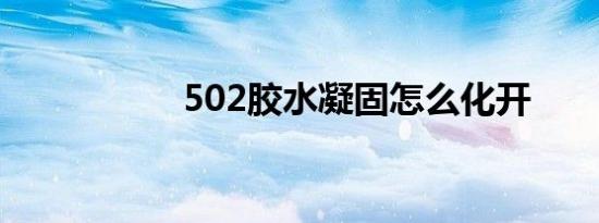 502胶水凝固怎么化开