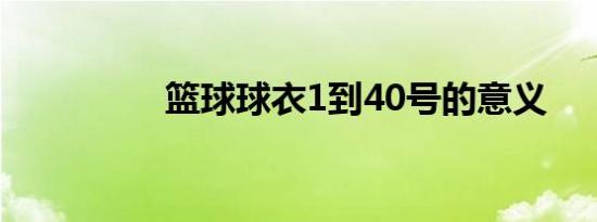 篮球球衣1到40号的意义