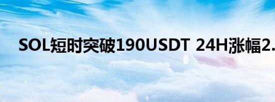 SOL短时突破190USDT 24H涨幅2.45%