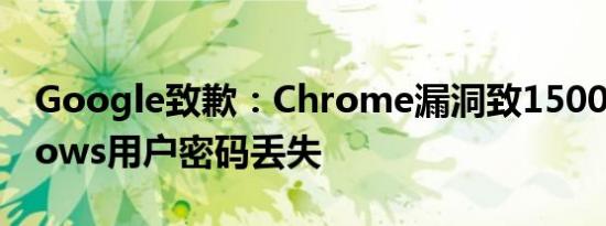 Google致歉：Chrome漏洞致1500万Windows用户密码丢失