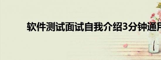 软件测试面试自我介绍3分钟通用