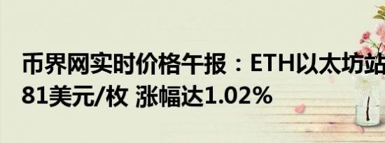 币界网实时价格午报：ETH以太坊站上3365.81美元/枚 涨幅达1.02%