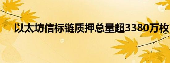 以太坊信标链质押总量超3380万枚ETH