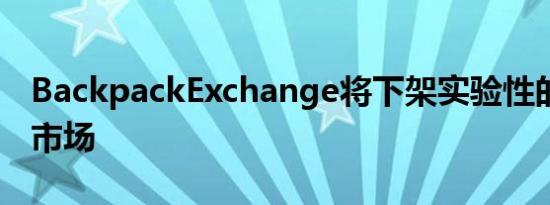 BackpackExchange将下架实验性的Boden市场