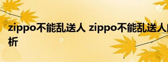 zippo不能乱送人 zippo不能乱送人的原因分析