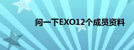 问一下EXO12个成员资料