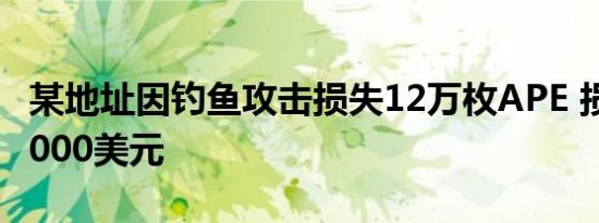 某地址因钓鱼攻击损失12万枚APE 损失约92,000美元