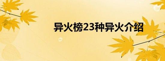 异火榜23种异火介绍