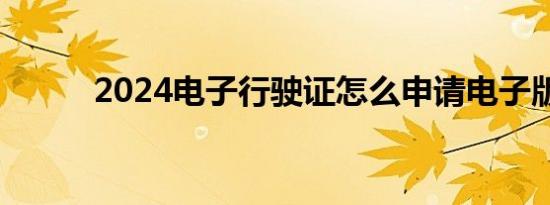 2024电子行驶证怎么申请电子版