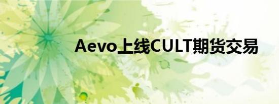 Aevo上线CULT期货交易