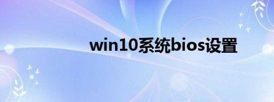 win10系统bios设置