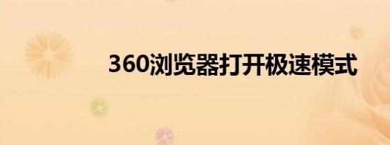 360浏览器打开极速模式