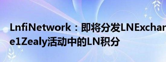 LnfiNetwork：即将分发LNExchangePhase1Zealy活动中的LN积分