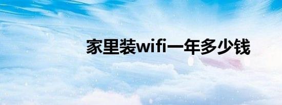 家里装wifi一年多少钱