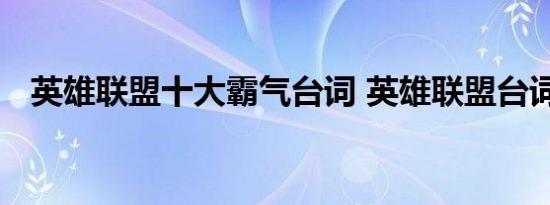 英雄联盟十大霸气台词 英雄联盟台词精选