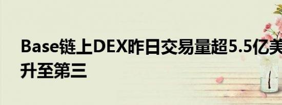 Base链上DEX昨日交易量超5.5亿美元 排名升至第三