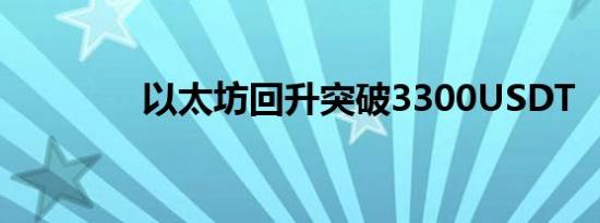 以太坊回升突破3300USDT