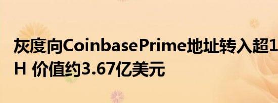 灰度向CoinbasePrime地址转入超10万枚ETH 价值约3.67亿美元