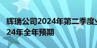 辉瑞公司2024年第二季度业绩强劲 并上调2024年全年预期