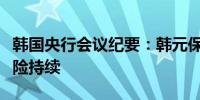 韩国央行会议纪要：韩元保持波动项目融资风险持续