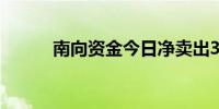 南向资金今日净卖出3.40亿港元