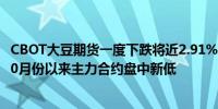 CBOT大豆期货一度下跌将近2.91%报10.18美元创2020年10月份以来主力合约盘中新低