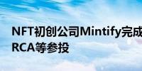 NFT初创公司Mintify完成340万美元融资 ARCA等参投