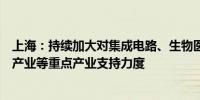 上海：持续加大对集成电路、生物医药、人工智能三大先导产业等重点产业支持力度