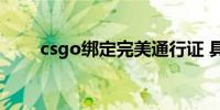 csgo绑定完美通行证 具体方法教程