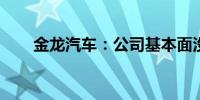 金龙汽车：公司基本面没有重大变化