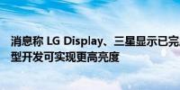 消息称 LG Display、三星显示已完成串联 OLEDoS 技术原型开发可实现更高亮度