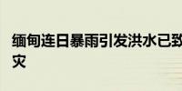 缅甸连日暴雨引发洪水已致3死 多地上万人受灾