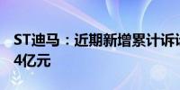 ST迪马：近期新增累计诉讼（仲裁）金额3.24亿元