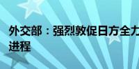 外交部：强烈敦促日方全力加快日遗化武处置进程