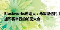 Blockworks创始人：希望邀请民主党总统提名人哈里斯参加即将举行的加密大会