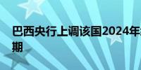 巴西央行上调该国2024年经济增长和通胀预期