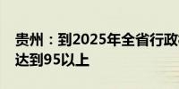 贵州：到2025年全省行政村千兆光网通达率达到95以上